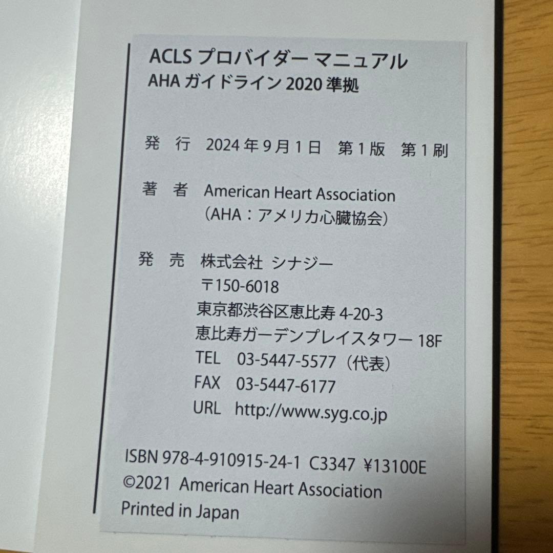 ACLS 二次救命処置 AHAガイドライン 2020準拠　プロバイダーマニュアル