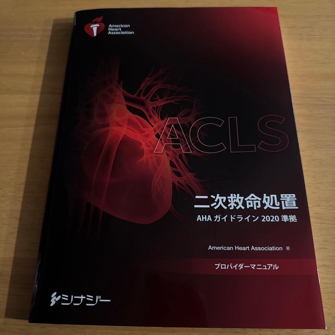 ACLS 二次救命処置 AHAガイドライン 2020準拠　プロバイダーマニュアル