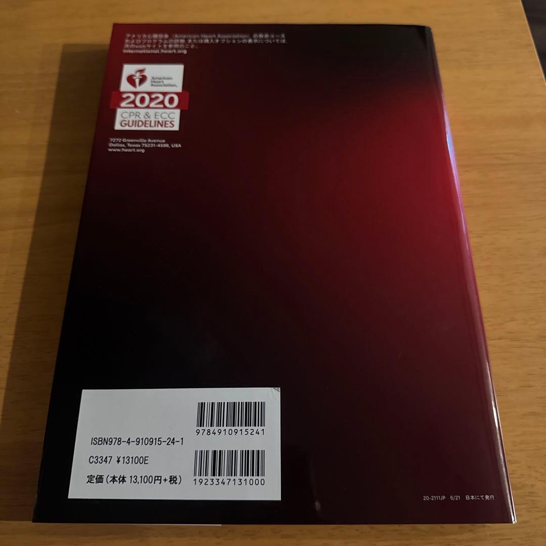ACLS 二次救命処置 AHAガイドライン 2020準拠　プロバイダーマニュアル