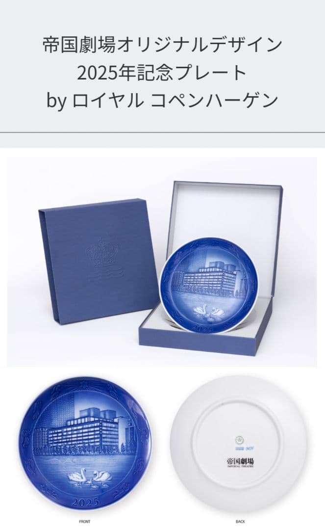 帝国劇場 2025年記念プレート