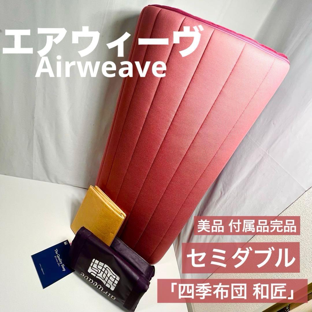 Airweave「四季布団 和匠」セミダブル 美品 付属品完品
