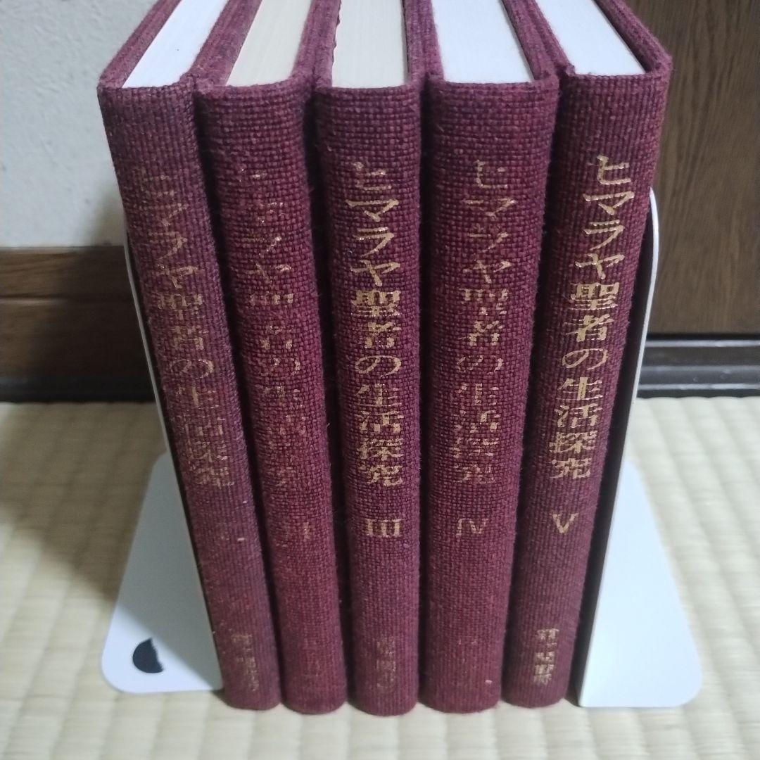 ヒマラヤ聖者の生活探究 全5巻