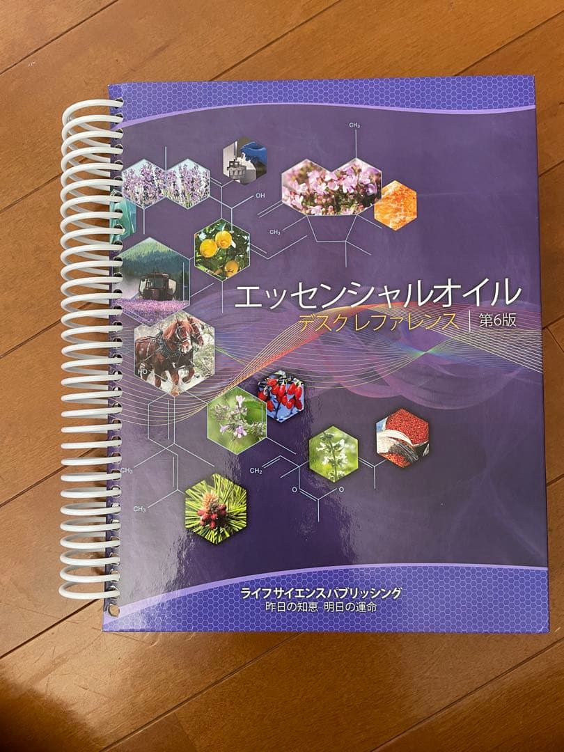 エッセンシャルオイル　デスクレファレンス第6版　ヤングリビング　日本語版