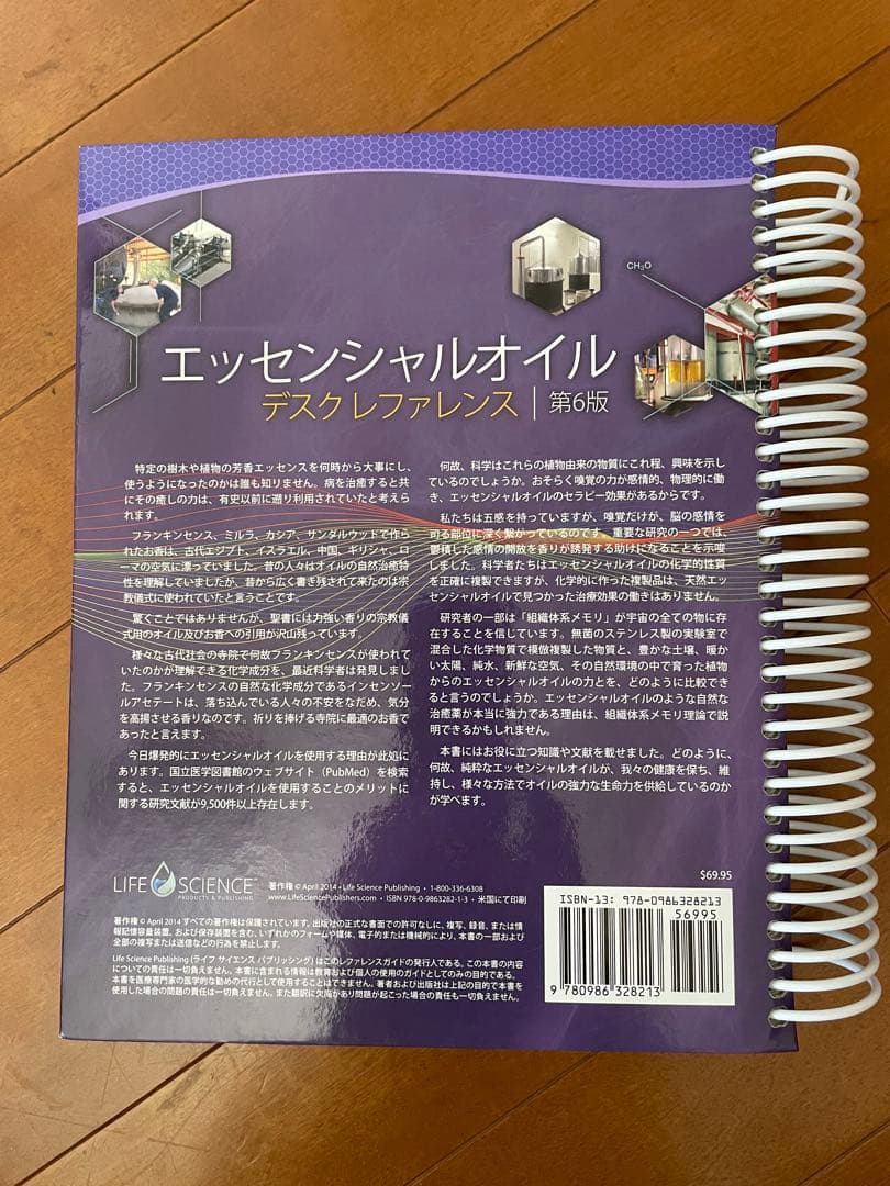 エッセンシャルオイル　デスクレファレンス第6版　ヤングリビング　日本語版
