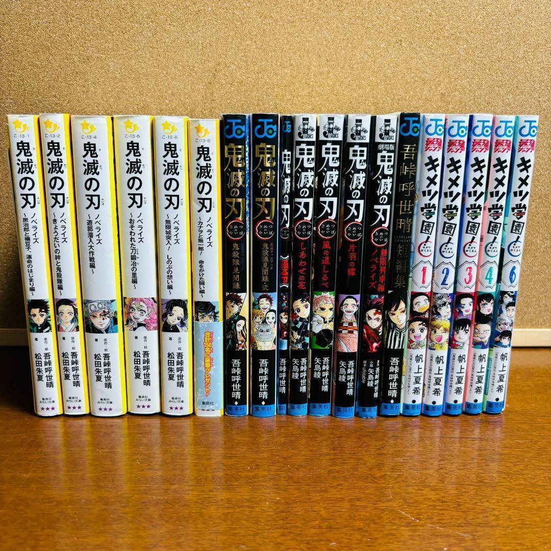 鬼滅の刃 1巻～23巻 全巻 〔キメツ学園全巻、ノベライズ、小説 〕 全４４冊