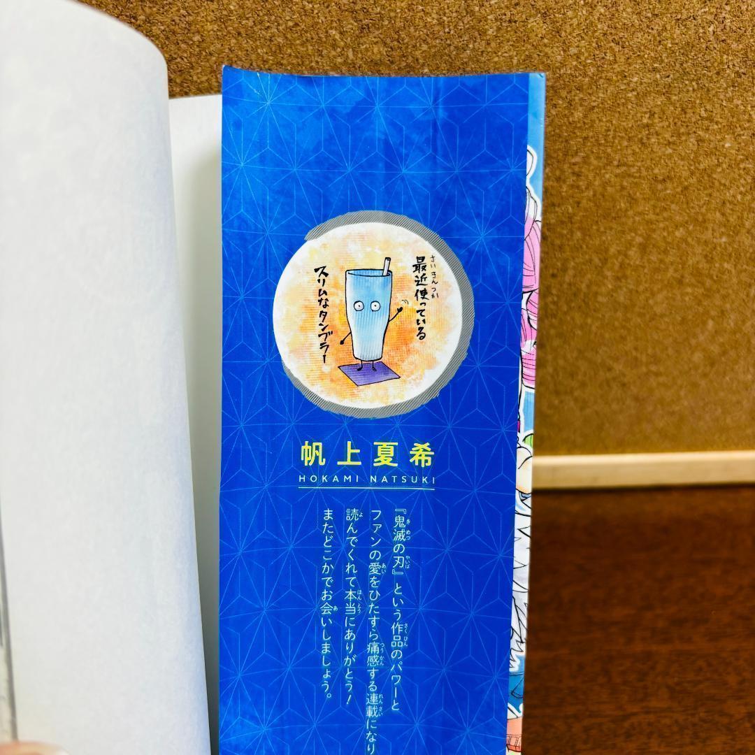 鬼滅の刃 1巻～23巻 全巻 〔キメツ学園全巻、ノベライズ、小説 〕 全４４冊