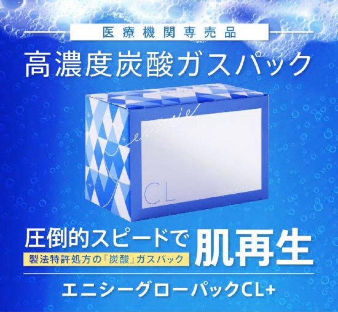 エニシーグローパックcl+（10回分）