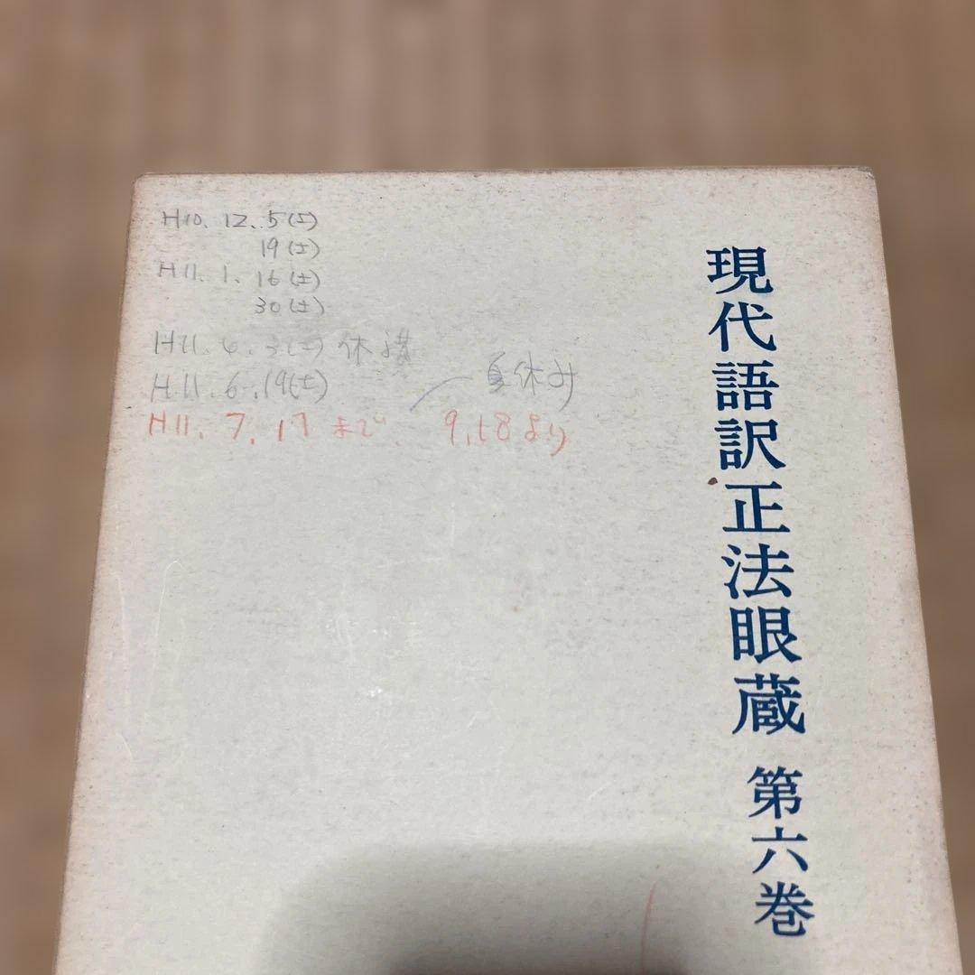 現代語訳正法眼蔵 西嶋和夫　金沢文庫　全13巻セット