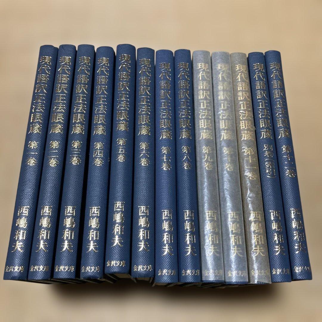 現代語訳正法眼蔵 西嶋和夫　金沢文庫　全13巻セット