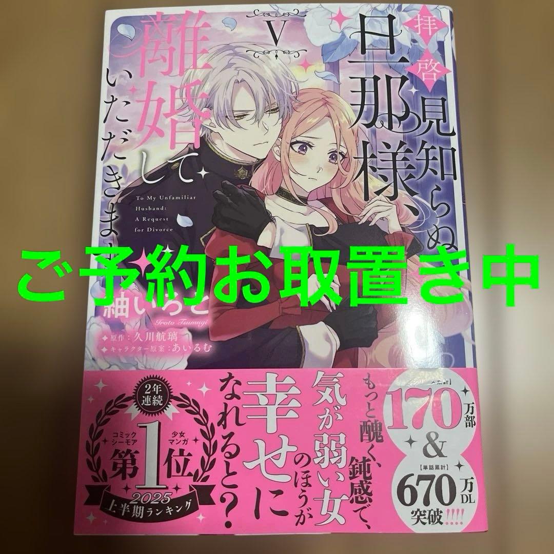 拝啓見知らぬ旦那様、離婚していただきます V