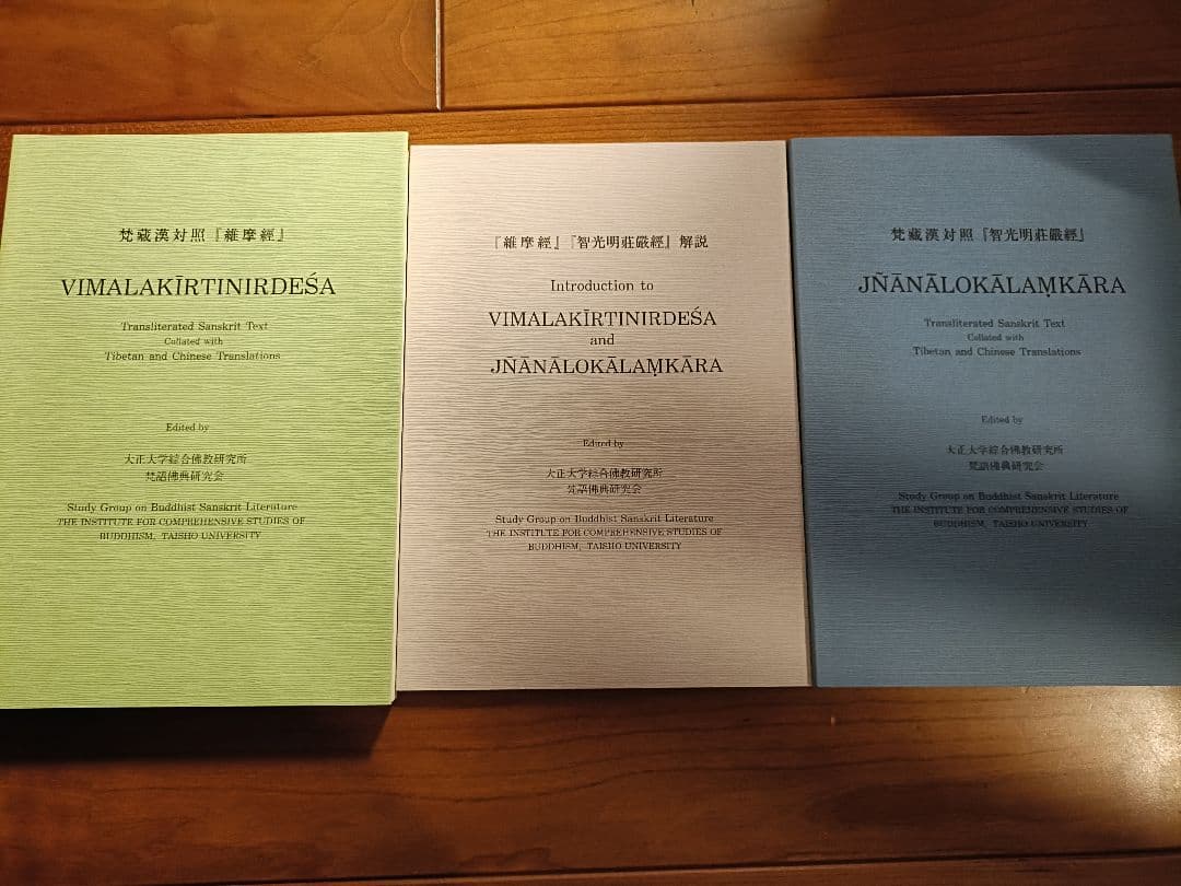 梵蔵漢対照『維摩経』『智光明荘厳経』