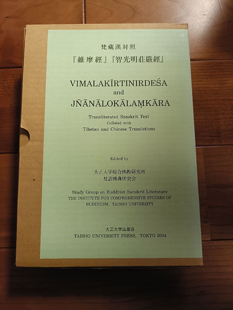 梵蔵漢対照『維摩経』『智光明荘厳経』