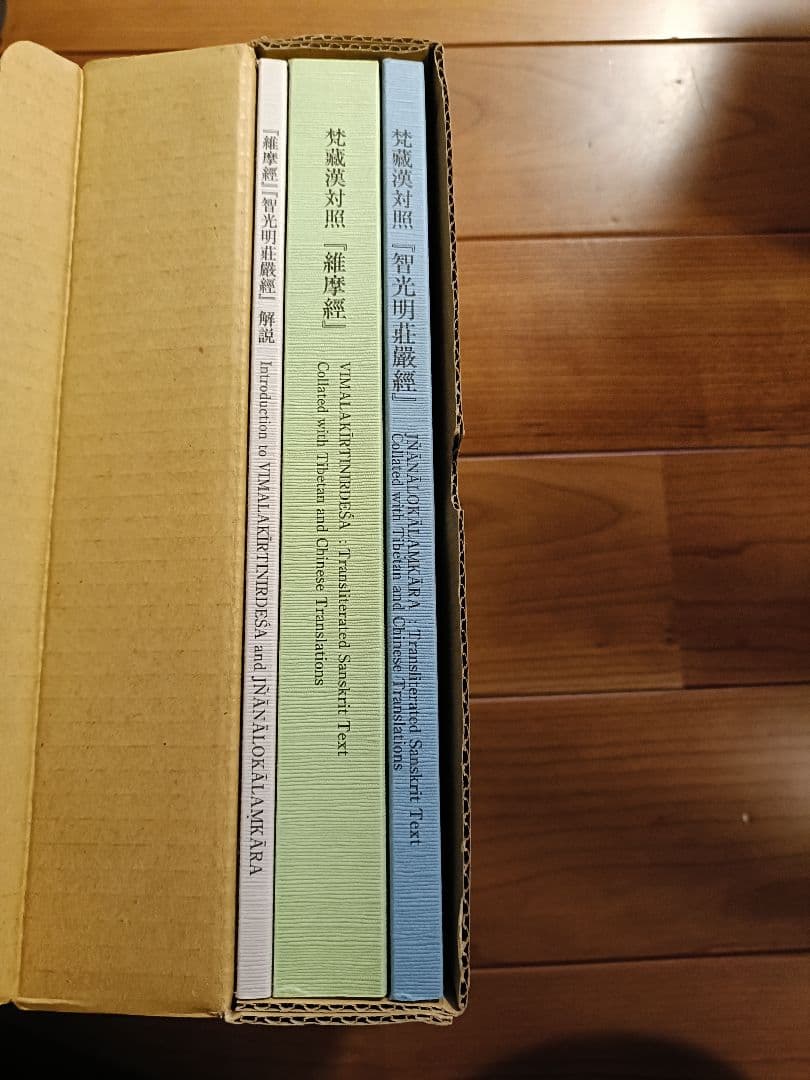 梵蔵漢対照『維摩経』『智光明荘厳経』