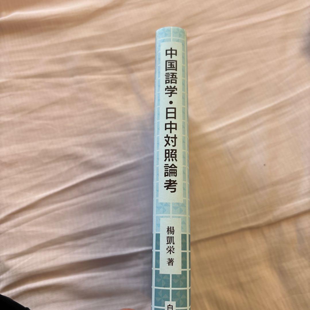 【新品】中国語学・日中対照論考　著者:楊凱栄