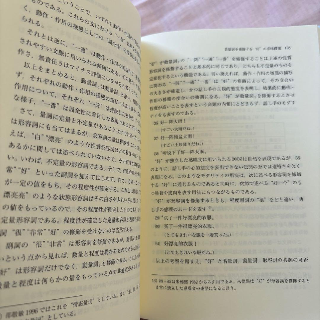 【新品】中国語学・日中対照論考　著者:楊凱栄