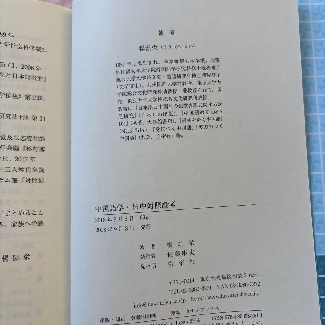 【新品】中国語学・日中対照論考　著者:楊凱栄