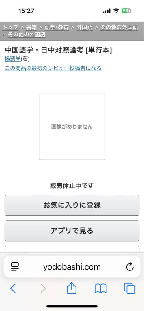 【新品】中国語学・日中対照論考　著者:楊凱栄