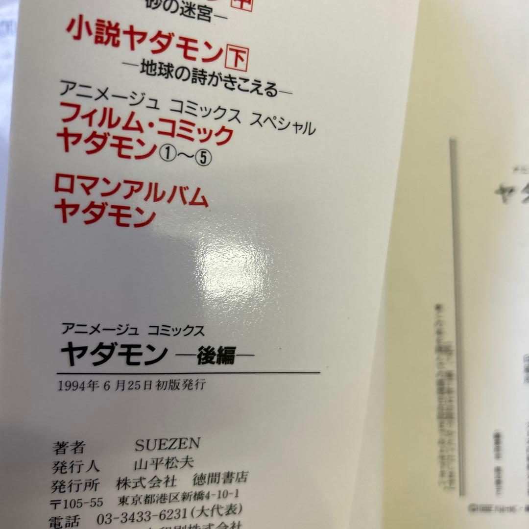 [全初版] ヤダモン 前編 ・ 後編 2冊セット SUEZEN