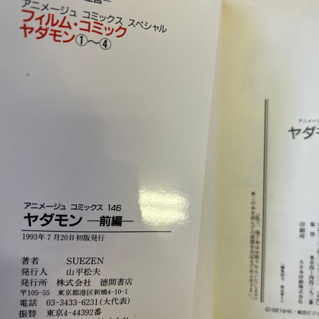 [全初版] ヤダモン 前編 ・ 後編 2冊セット SUEZEN