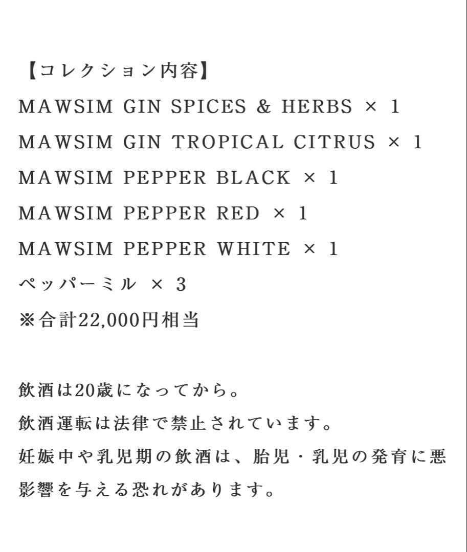 ジン　MAWSIM マウシム　ギフトコレクション　ペッパー　ペッパーミル　GIN
