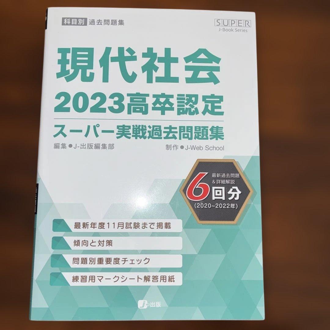 2023 高卒認定 スーパーパス問題集8冊セット