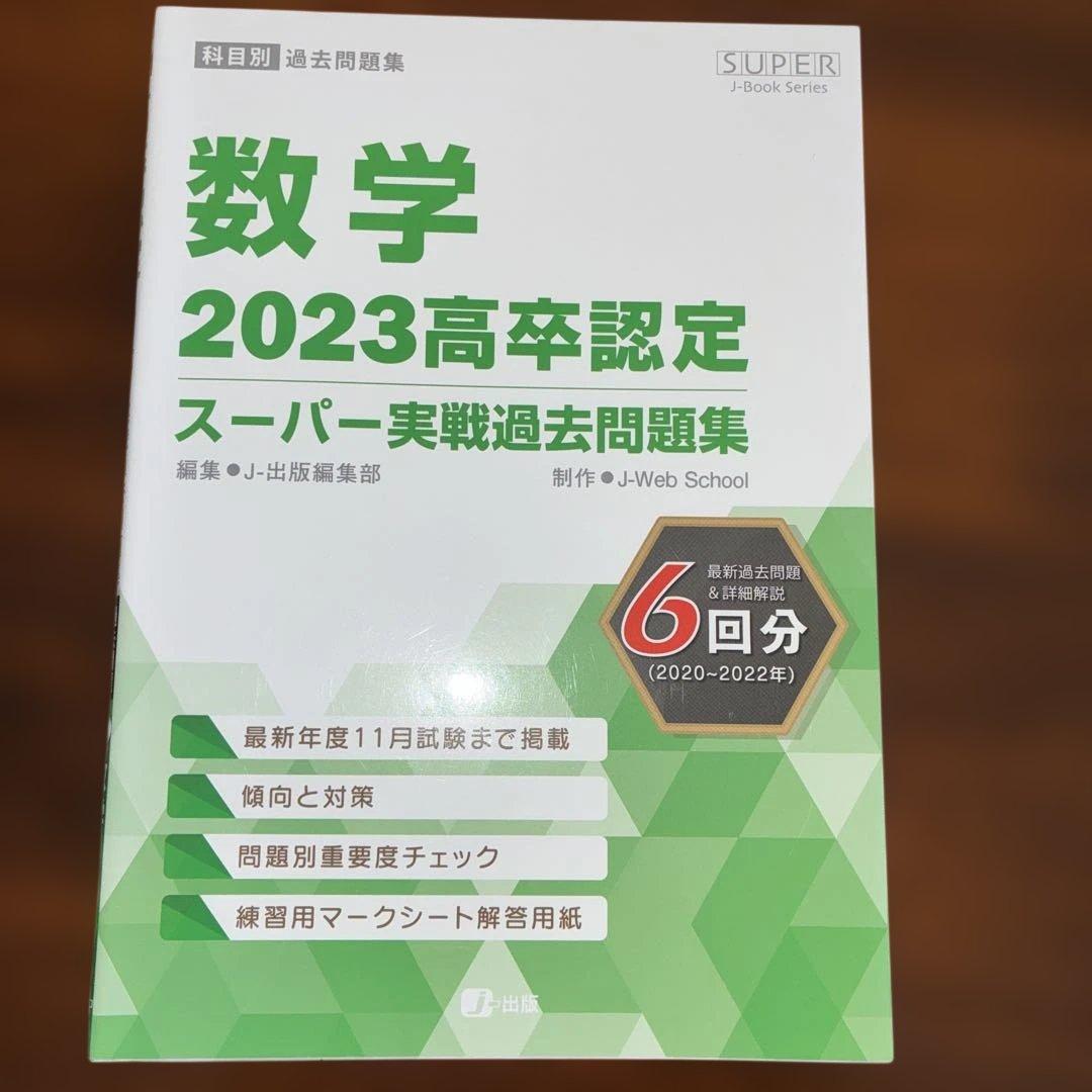 2023 高卒認定 スーパーパス問題集8冊セット