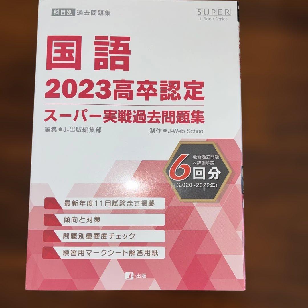 2023 高卒認定 スーパーパス問題集8冊セット