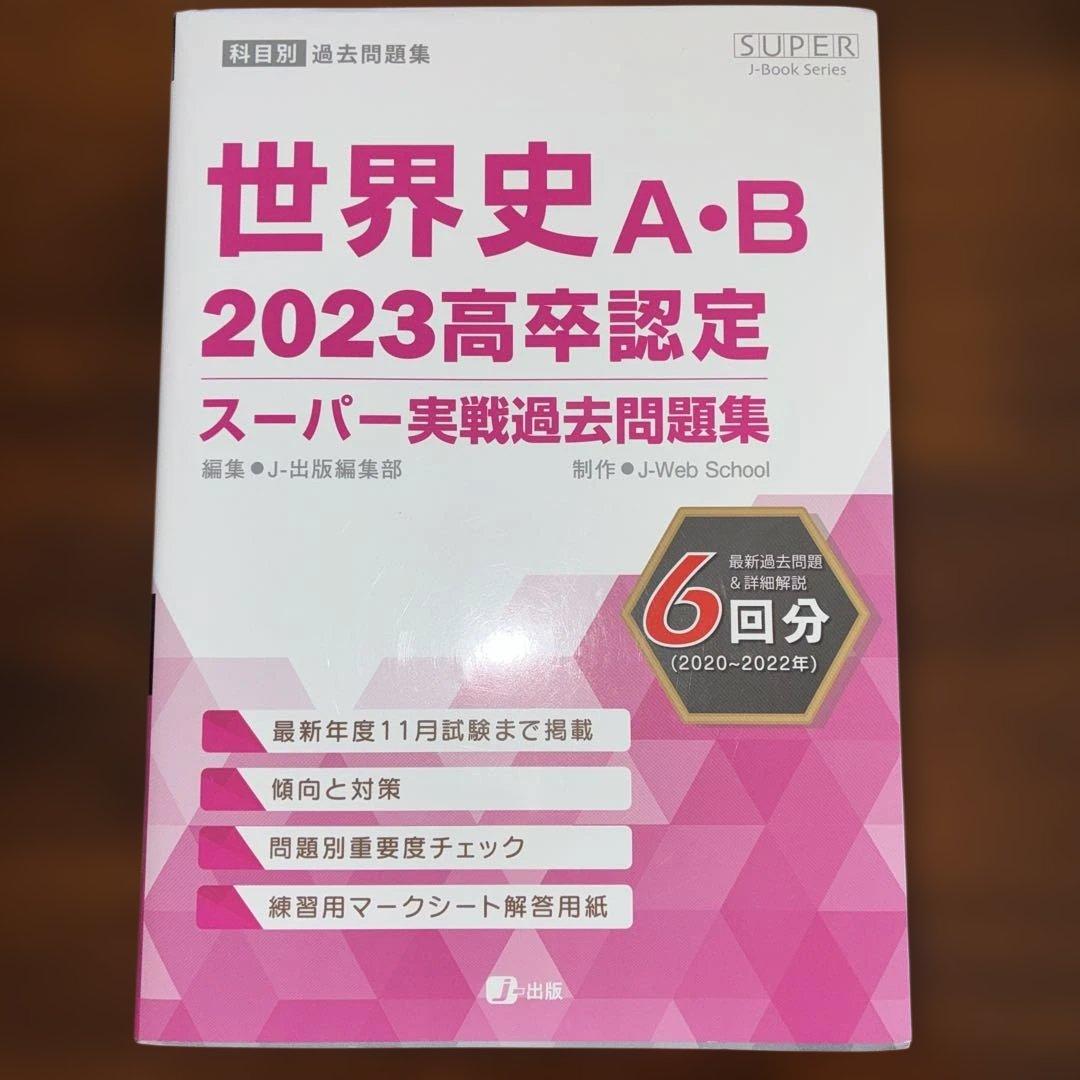 2023 高卒認定 スーパーパス問題集8冊セット