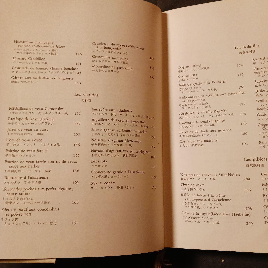 希少 アルザス料理 エーベルラン兄弟 柴田書店 1983年初版三国清三・赤坂桃子