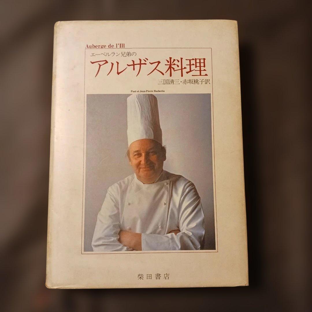 希少 アルザス料理 エーベルラン兄弟 柴田書店 1983年初版三国清三・赤坂桃子