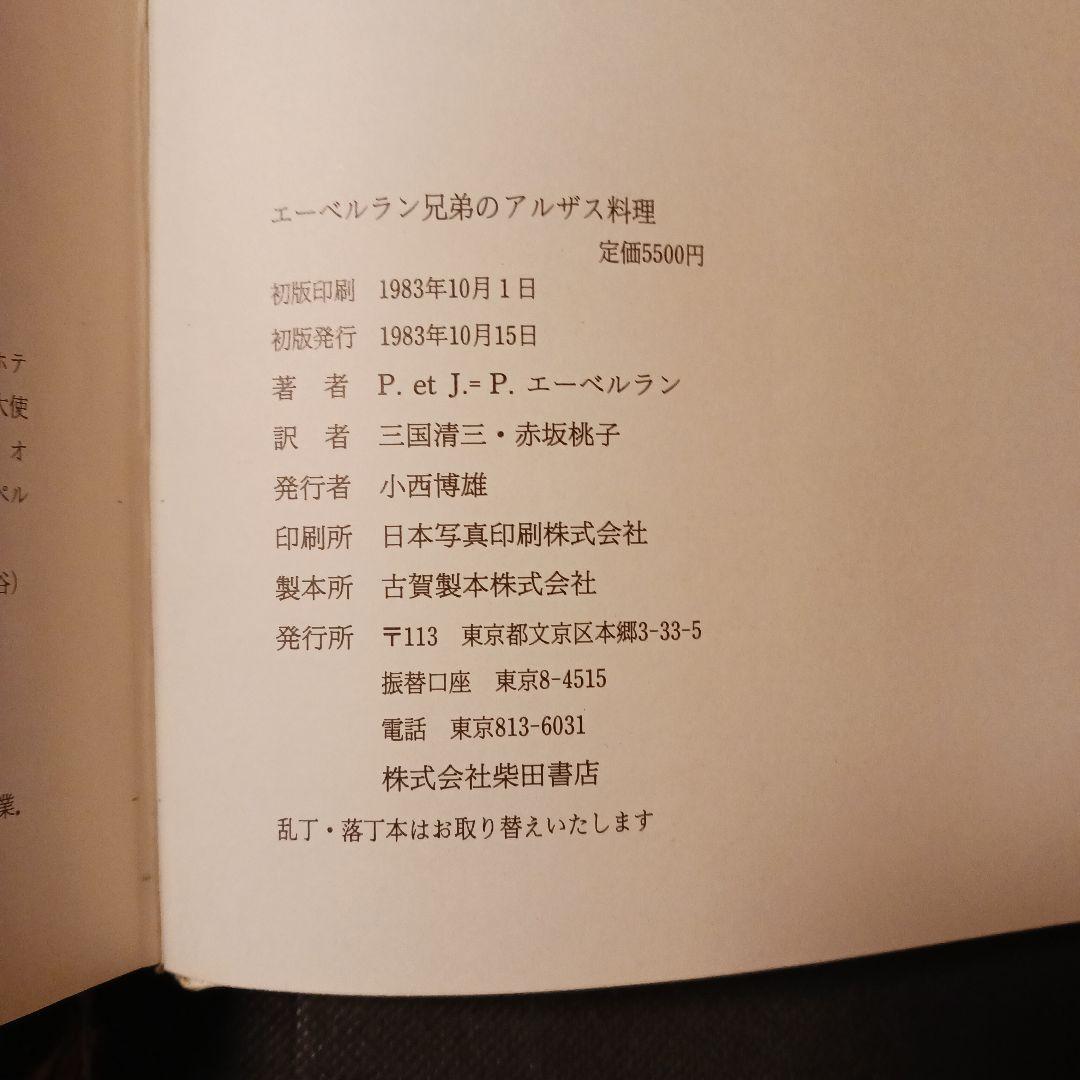 希少 アルザス料理 エーベルラン兄弟 柴田書店 1983年初版三国清三・赤坂桃子