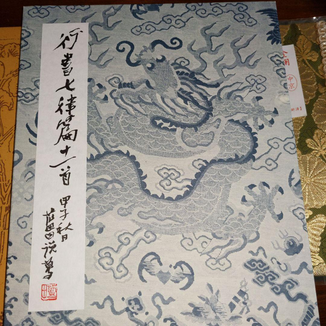 【最終価格】書道書籍　殿村藍田書法集成　　　1巻〜5巻　５冊揃