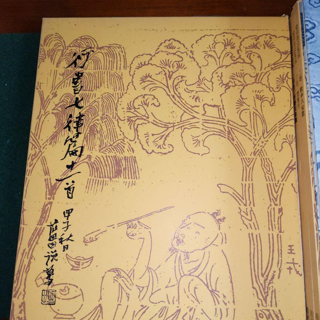 【最終価格】書道書籍　殿村藍田書法集成　　　1巻〜5巻　５冊揃