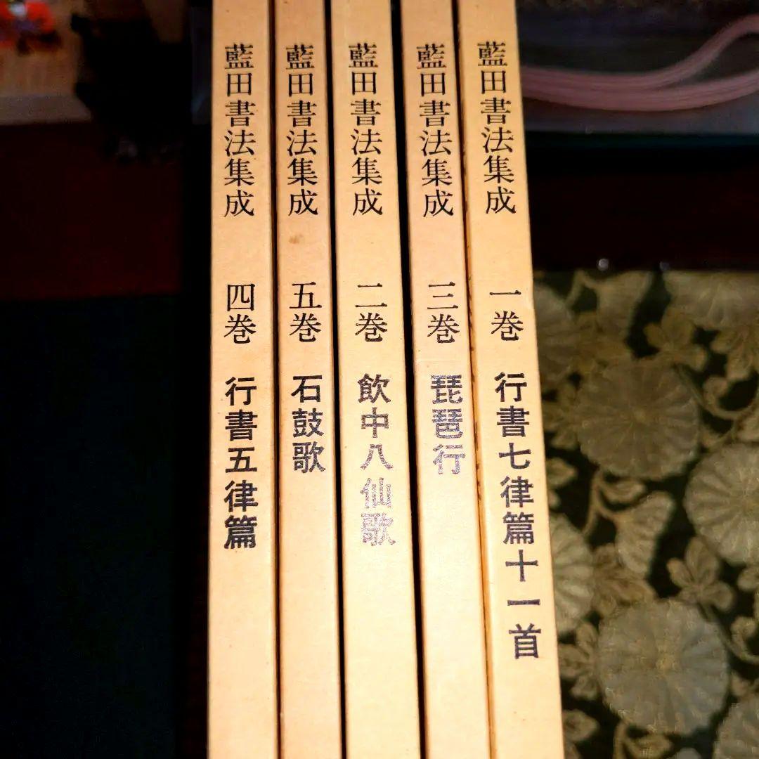 【最終価格】書道書籍　殿村藍田書法集成　　　1巻〜5巻　５冊揃