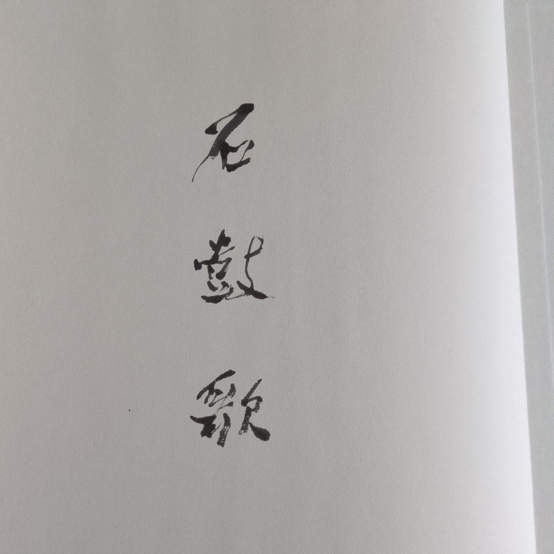 【最終価格】書道書籍　殿村藍田書法集成　　　1巻〜5巻　５冊揃