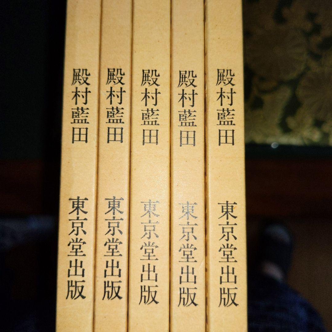 【最終価格】書道書籍　殿村藍田書法集成　　　1巻〜5巻　５冊揃