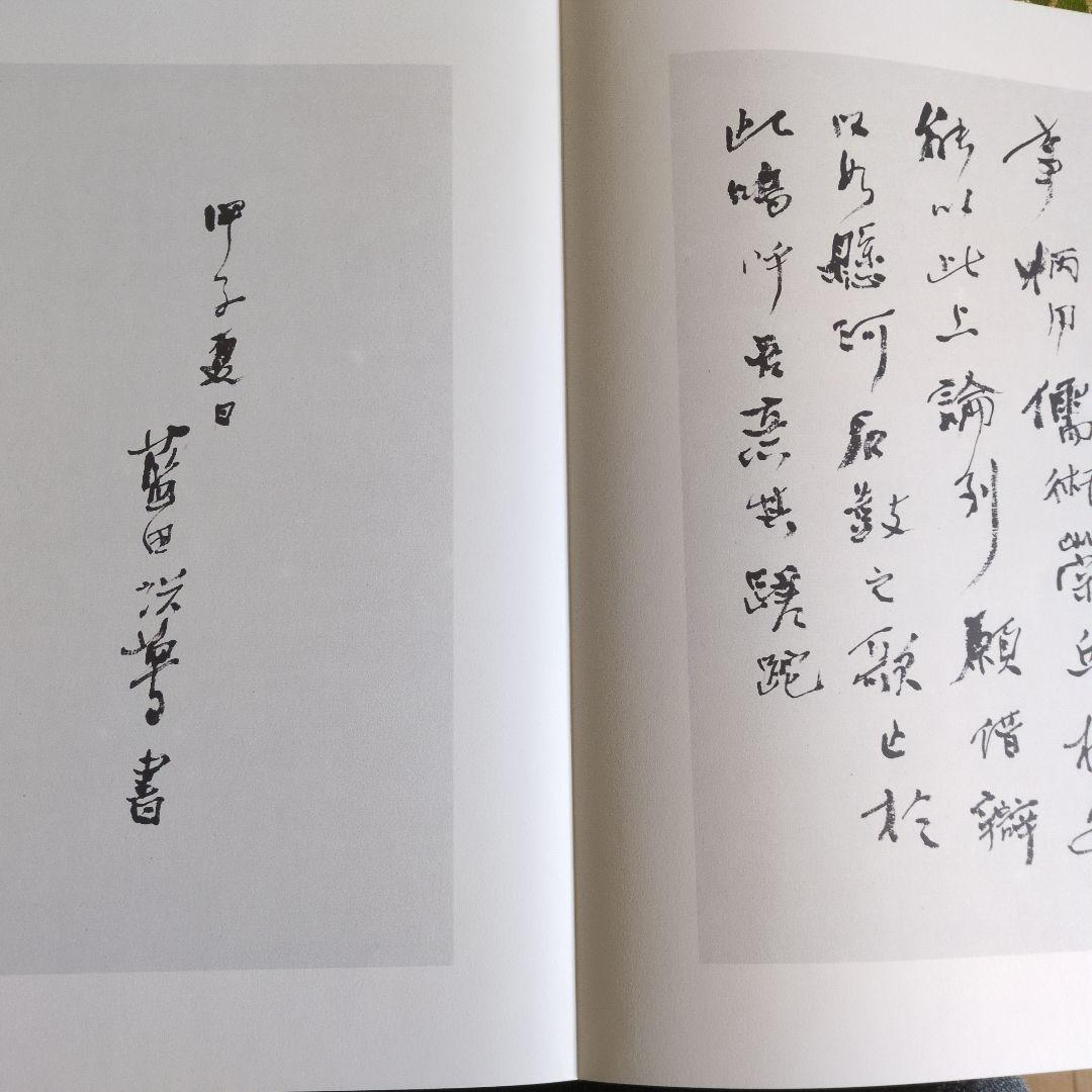 【最終価格】書道書籍　殿村藍田書法集成　　　1巻〜5巻　５冊揃