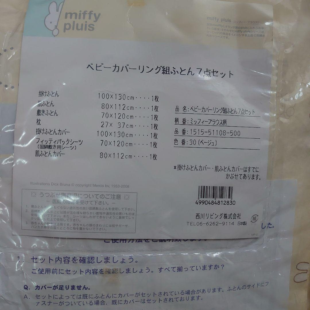 美品　ベビー布団　7点セット　羽毛布団　ミッフィー　日本製