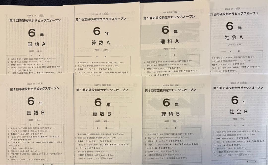 SAPIX 6年生　第1回志望校判定サピックスオープン　2026年受験用