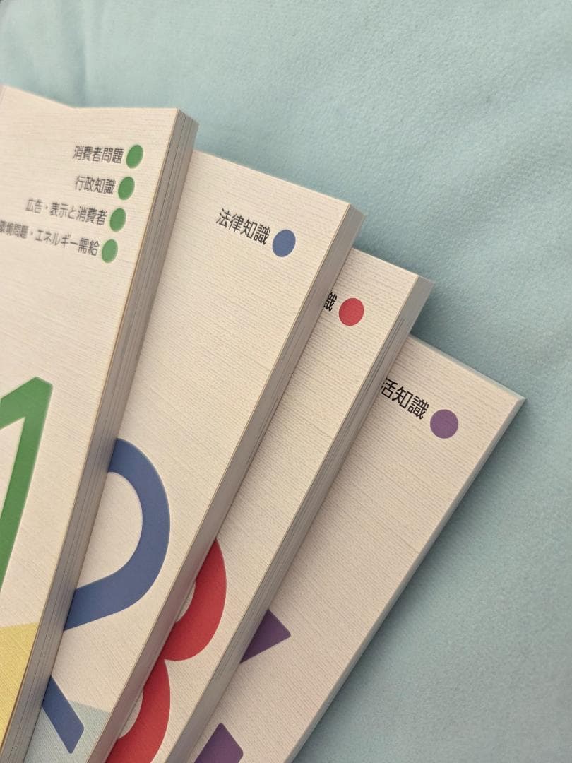 消費生活アドバイザー 公式テキスト 1-4巻セット