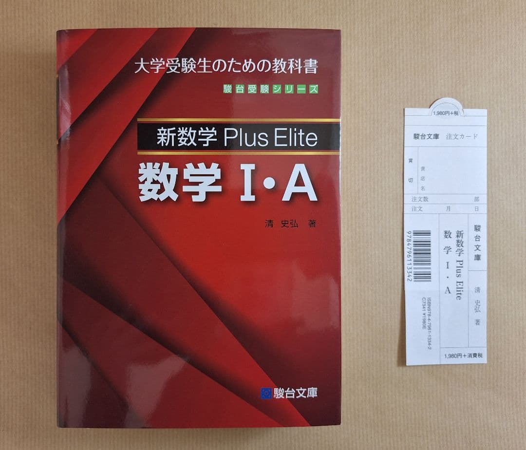 【絶版・新品・未使用】Plus Elite 数学Ⅰ・A、Ⅱ・B、Ⅲ（3冊セット）