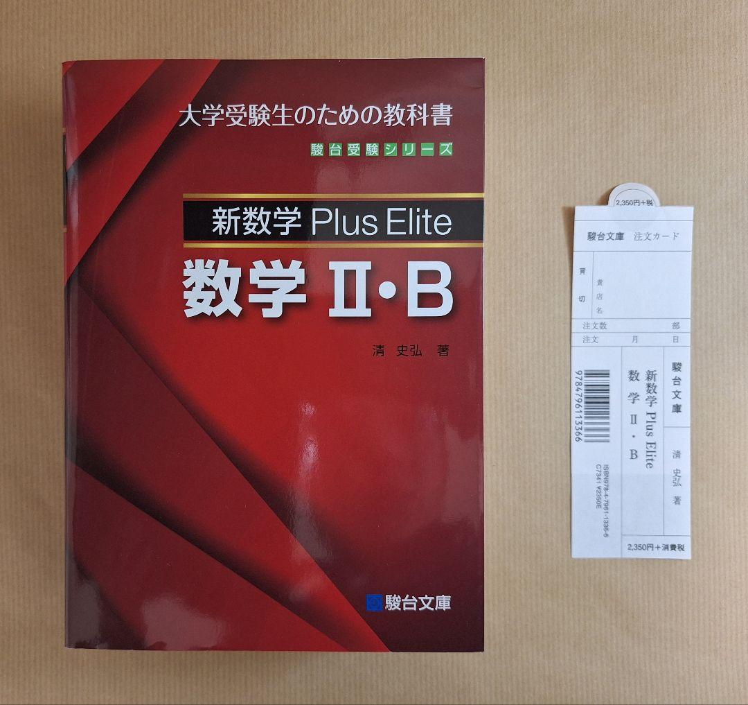 【絶版・新品・未使用】Plus Elite 数学Ⅰ・A、Ⅱ・B、Ⅲ（3冊セット）