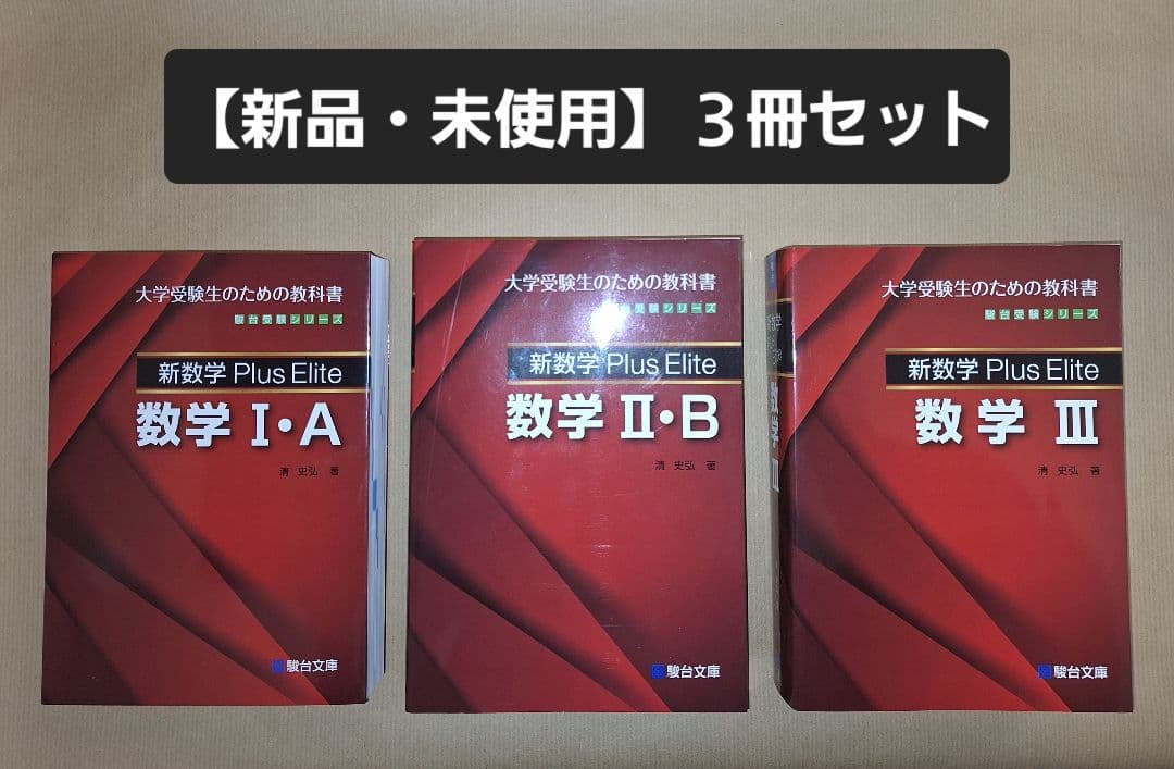 【絶版・新品・未使用】Plus Elite 数学Ⅰ・A、Ⅱ・B、Ⅲ（3冊セット）