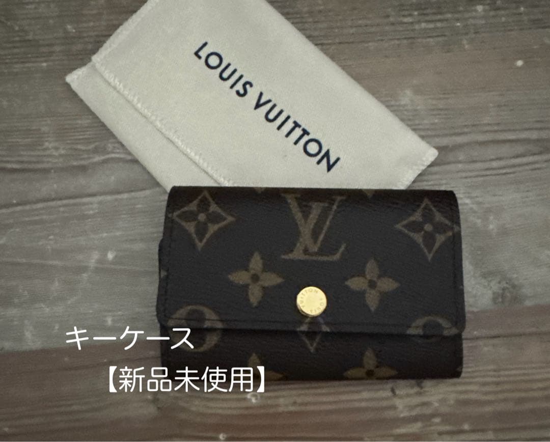 Louis Vuitton モノグラム キーケース　【新品未使用 】保存袋付き