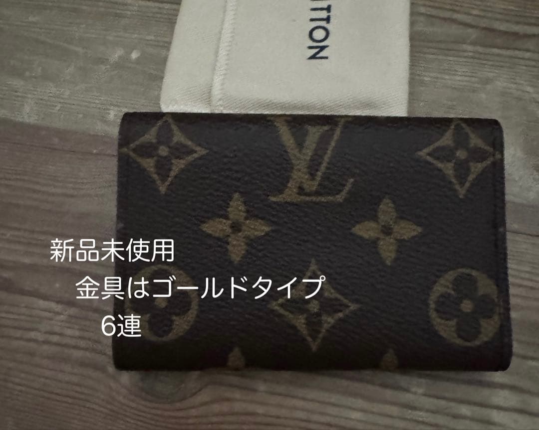Louis Vuitton モノグラム キーケース　【新品未使用 】保存袋付き