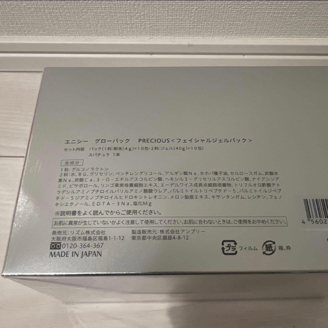 エニシーグローパックPRECIOUS 10枚入り