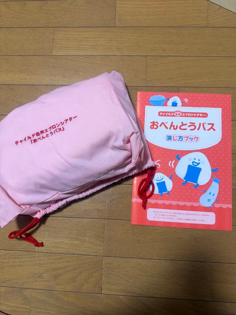 おべんとうバス セット エプロンシアター