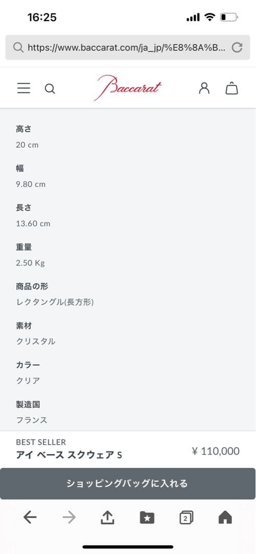 9日まで出品！バカラ　アイ ベース スクウェア S