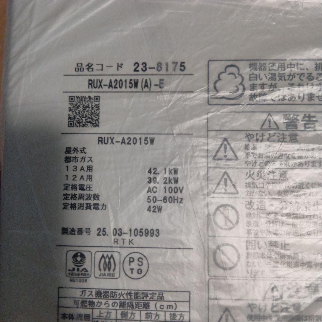 リンナイガス給湯器　2025年製　RUX-A2015W　最終値下げ