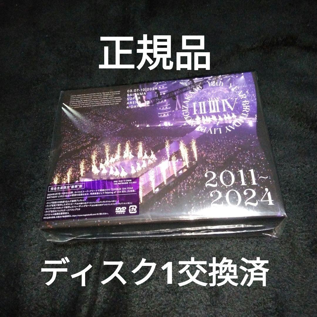 乃木坂46/12th YEAR BIRTHDAY LIVE完全生産限定盤DVD